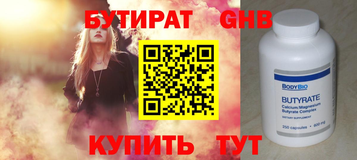 Лабытнанги  БУТИРАТ бутандиол  Вход с VPN 