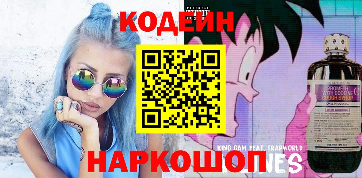 Лабытнанги  Кодеиновый сироп Lean Purple Drank  Кодеиновый сироп Lean Purple Drank  Вход с VPN 